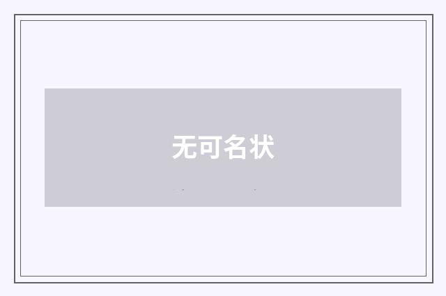无可名状