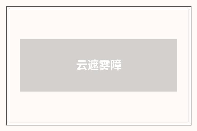 云遮雾障