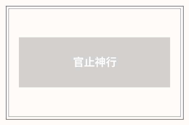 官止神行