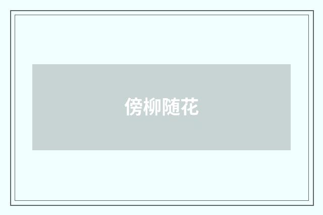 傍柳随花