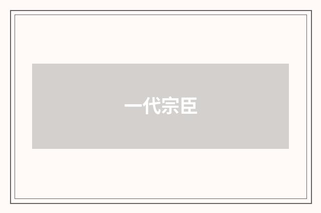一代宗臣