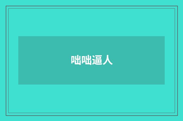 咄咄逼人