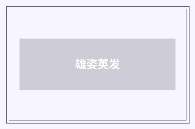 雄姿英发