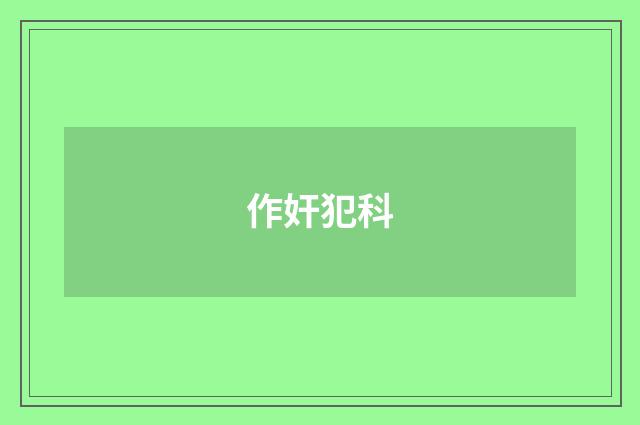 作奸犯科