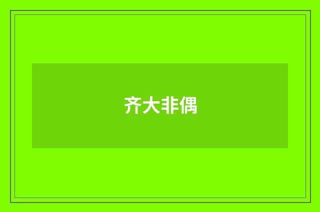齐大非偶