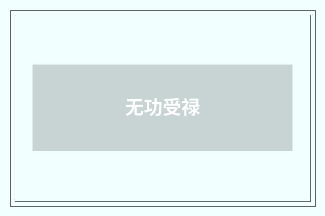 无功受禄
