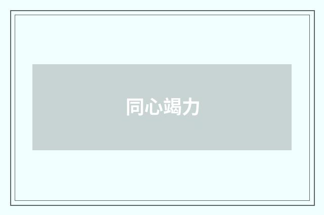 同心竭力
