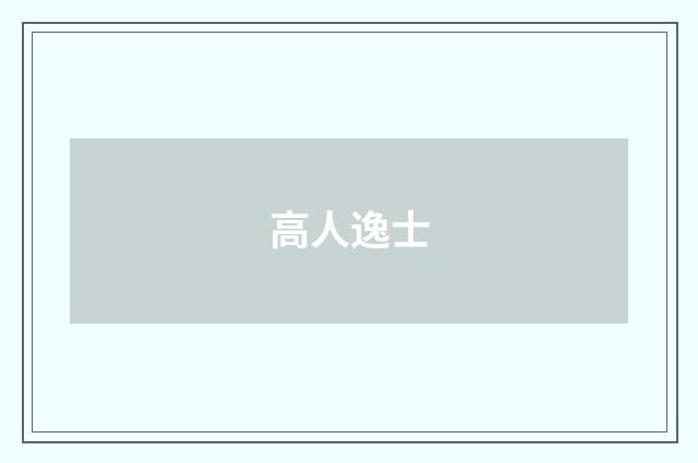 高人逸士