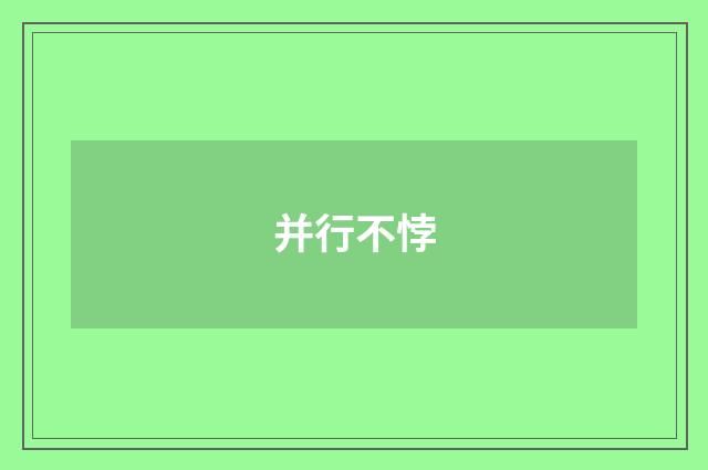 并行不悖