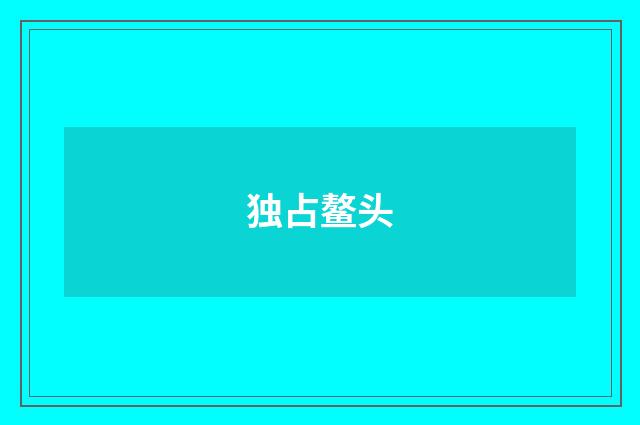 独占鳌头