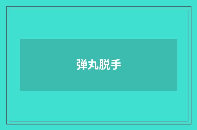 弹丸脱手