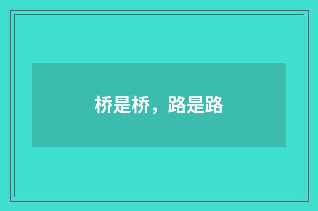 桥是桥,路是路
