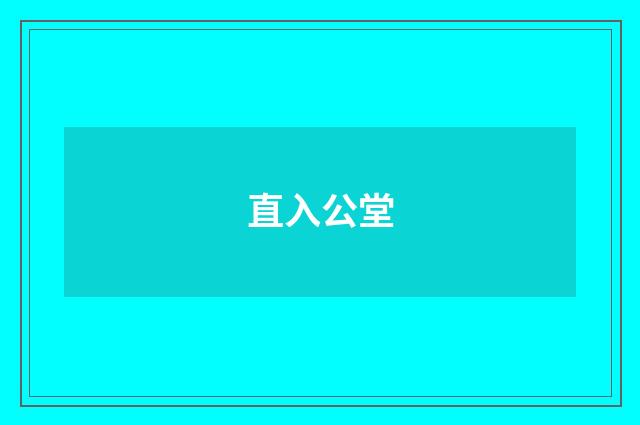 直入公堂