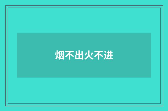 烟不出火不进