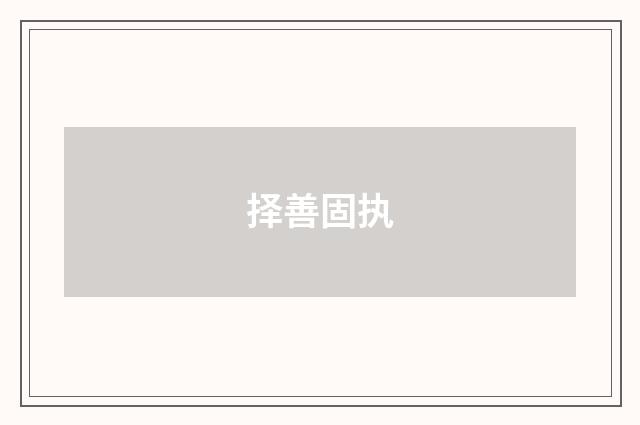 择善固执