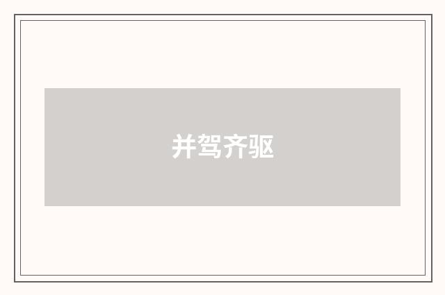并驾齐驱
