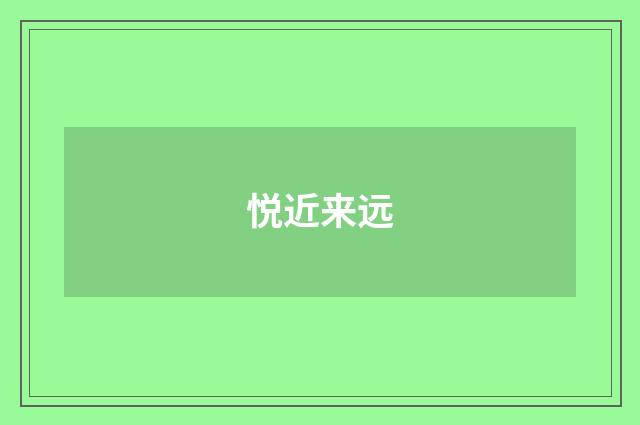 悦近来远