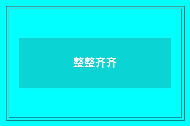 整整齐齐