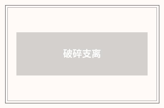 破碎支离