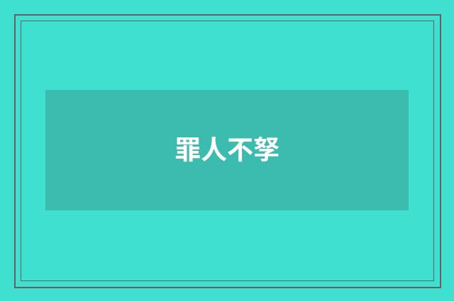 罪人不孥