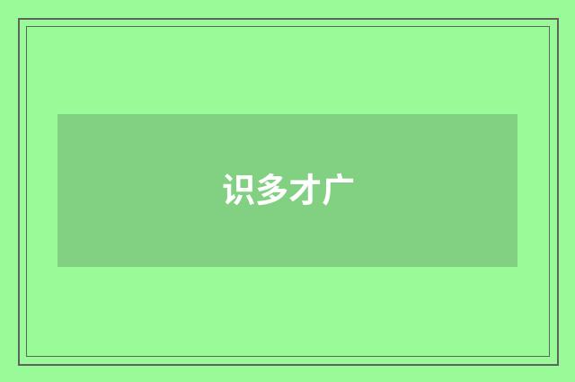 识多才广