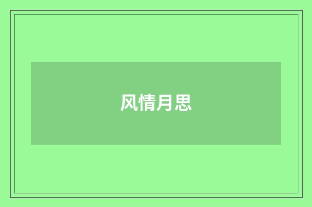 风情月思