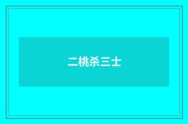 二桃杀三士