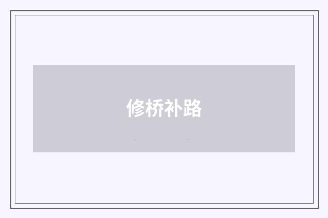 修桥补路
