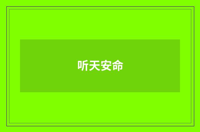 听天安命