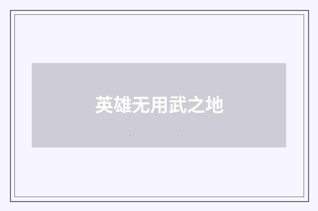 英雄无用武之地