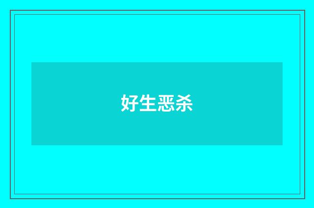 好生恶杀