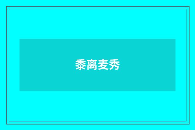 黍离麦秀