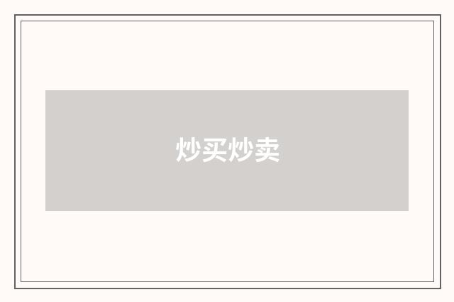炒买炒卖