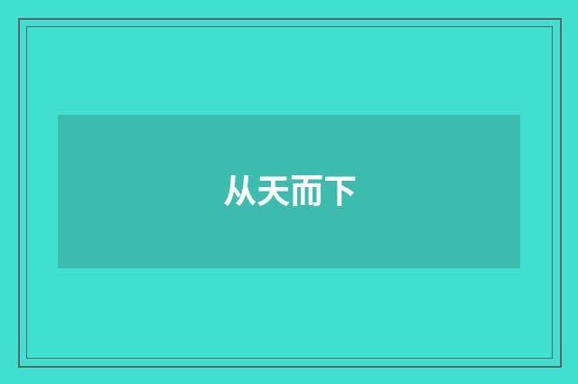 从天而下