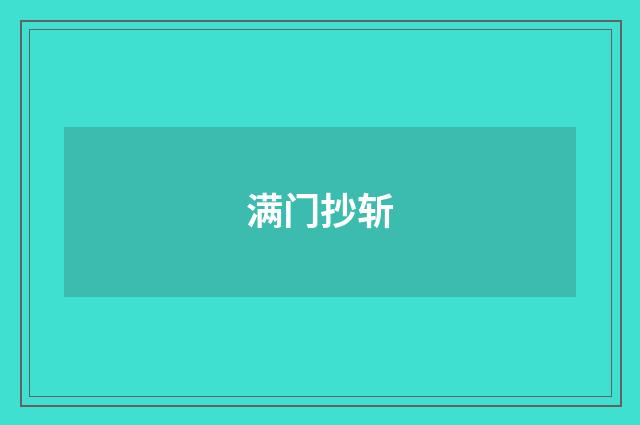 满门抄斩