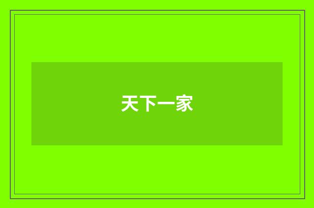 天下一家