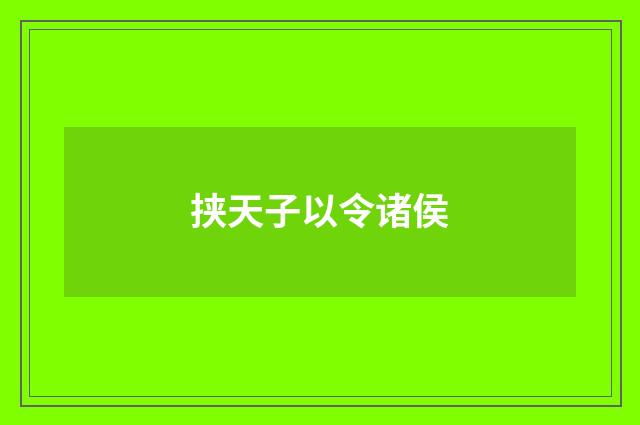 挟天子以令诸侯