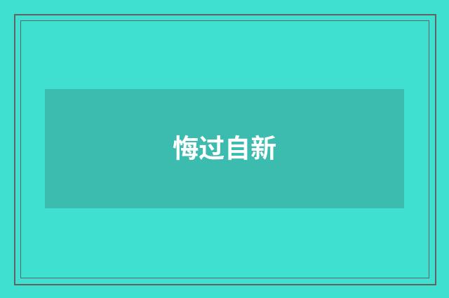 悔过自新