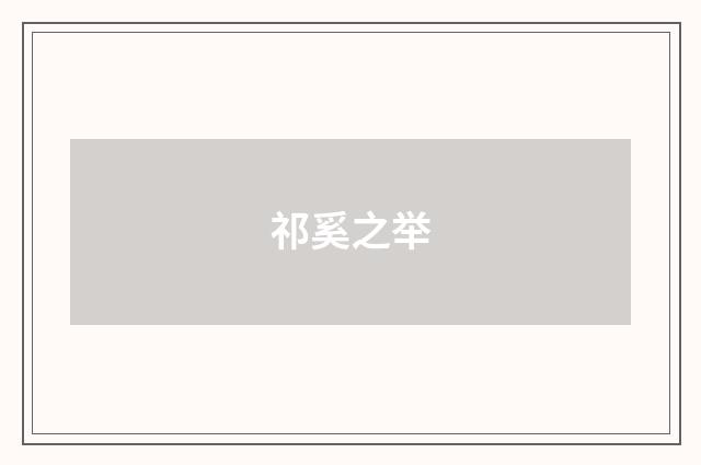 祁奚之举