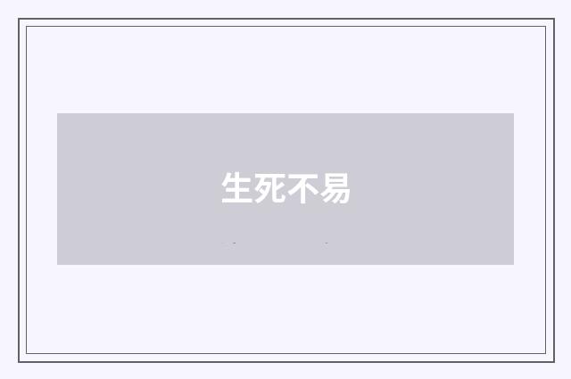 生死不易