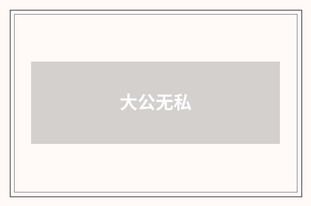 大公无私