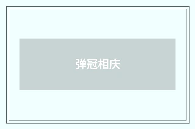 弹冠相庆
