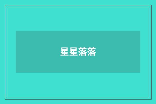 星星落落