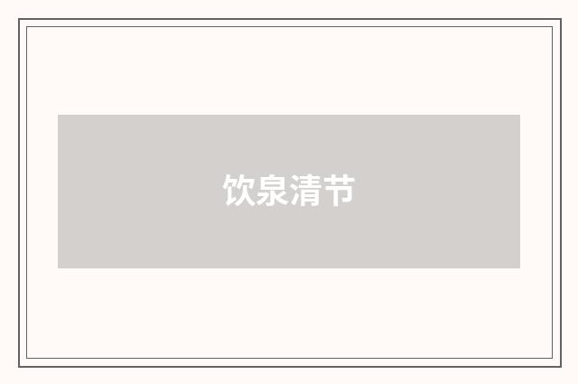 饮泉清节