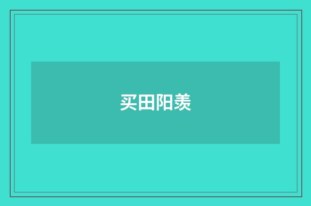 买田阳羡