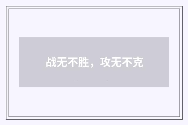战无不胜,攻无不克