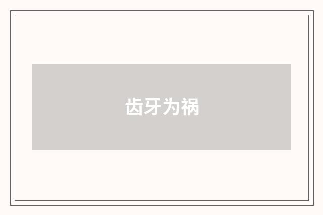 齿牙为祸