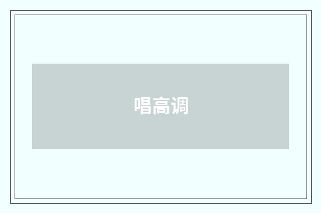 唱高调
