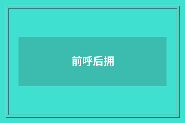 前呼后拥