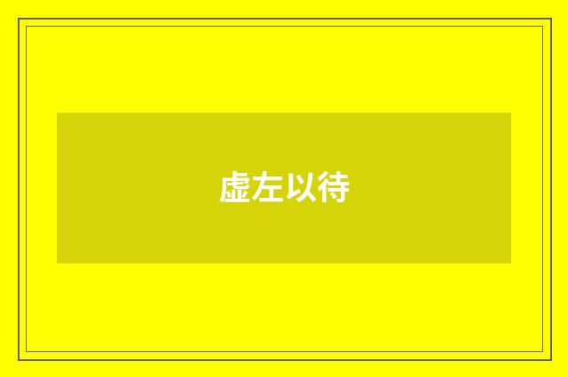 虚左以待
